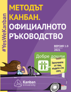 Kanban Guide Bulgarian